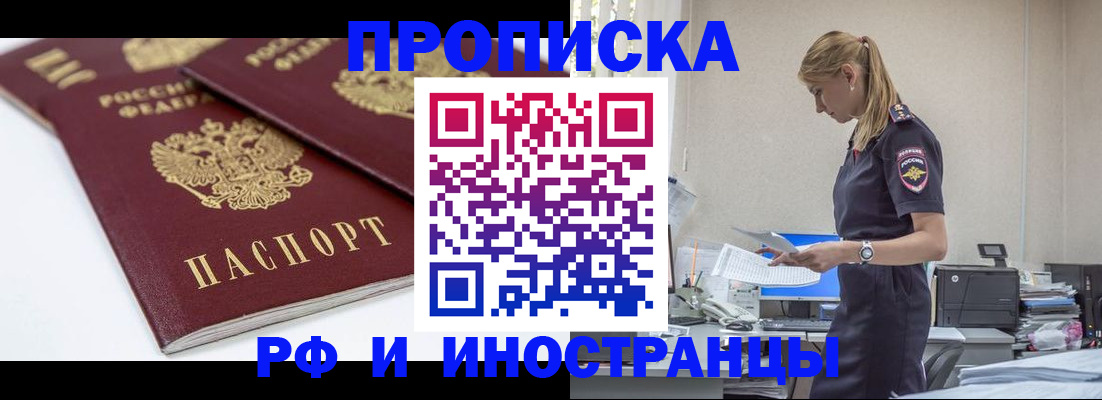 купить прописку в Пензенской области